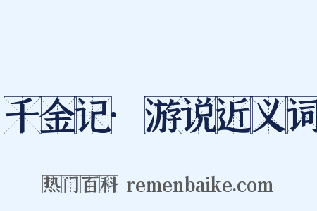 千金记·游说近义词是什么意思的图片
